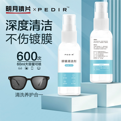 明月佩迪眼镜清洗液洗眼镜除雾手机屏幕眼睛镜片喷雾清洁剂护理液