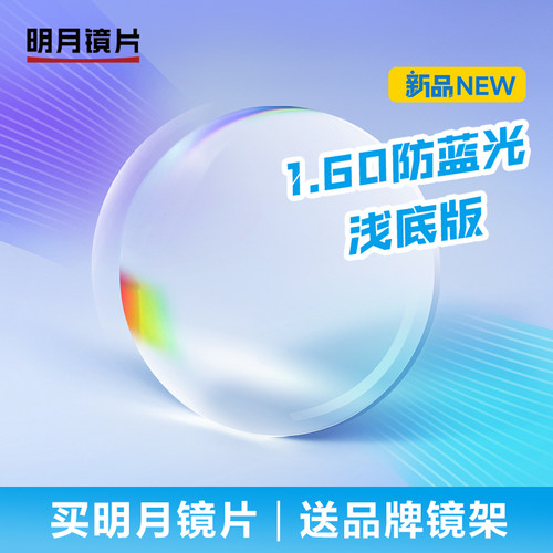 明月眼镜浅底色防蓝光镜片