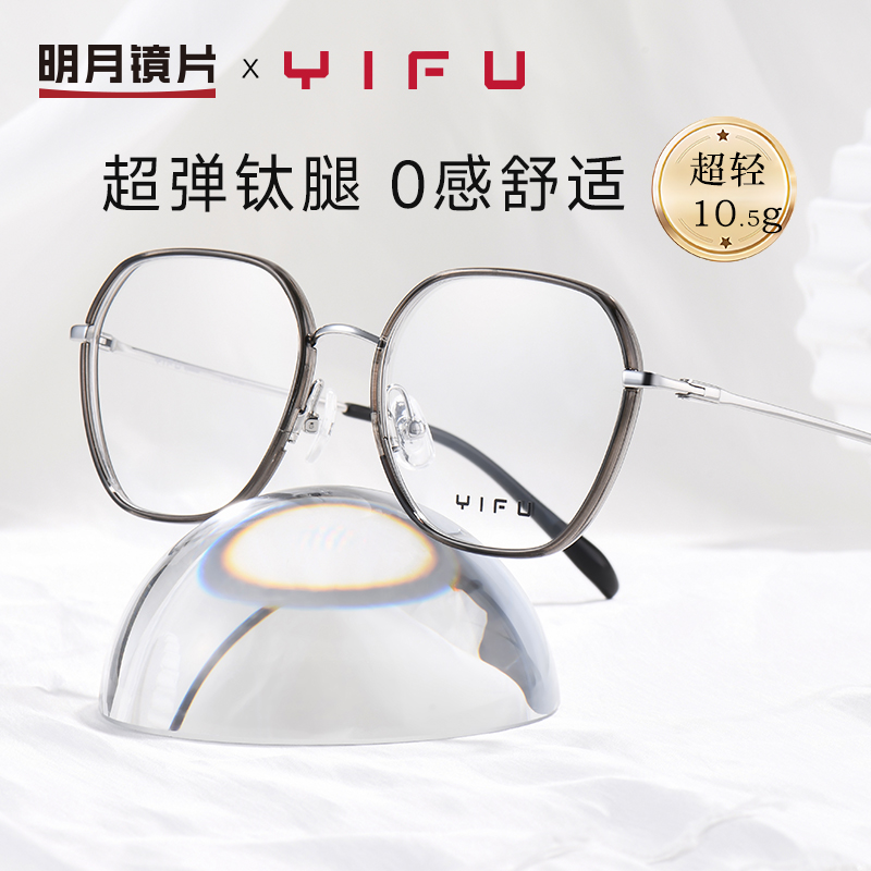明月超轻钛架近视眼镜女可配有度数成品素颜大框高级感眼睛YF6384