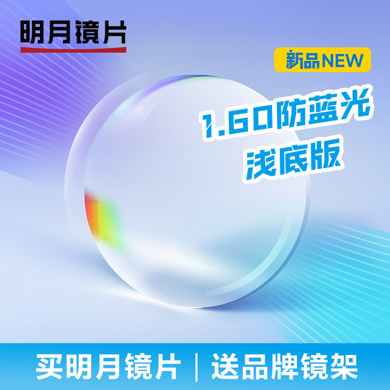 明月眼镜浅底色防蓝光减少辐射近视1.60薄网上配镜眼镜片有度数,ZIPPO/瑞士军刀/眼镜,定制眼镜片,淘宝优惠券,粉丝福利购,淘宝优惠卷