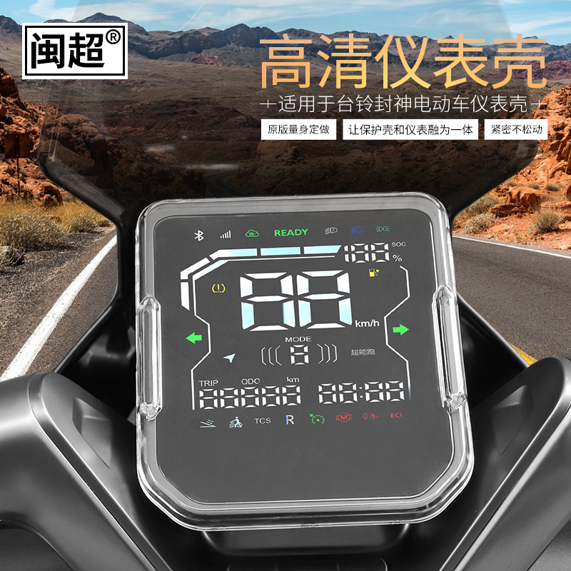 适用2025台铃封神72V/EB电动车仪表壳防水罩屏幕膜保护壳高清