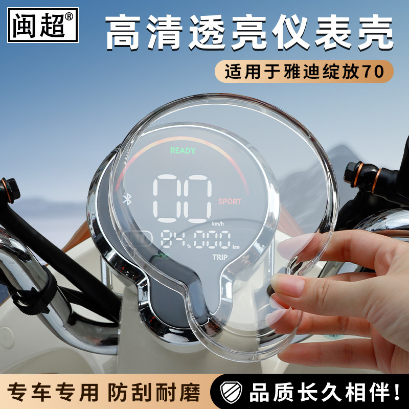 适用于雅迪绽放70/80电动车仪表壳M60H/M35-H仪表盘防水罩高清
