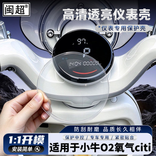 适用于小牛O2氧气citi仪表壳