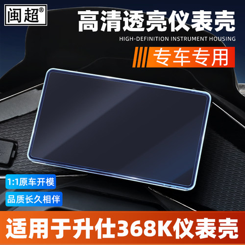 适用于升仕368K仪表壳摩托车仪表防水罩中控保护罩屏幕保护壳配件