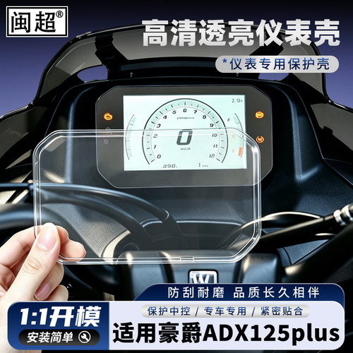 适用豪爵ADX125plus摩托车仪表壳