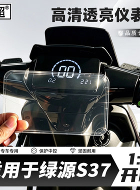 适用于绿源S37电动车仪表壳
