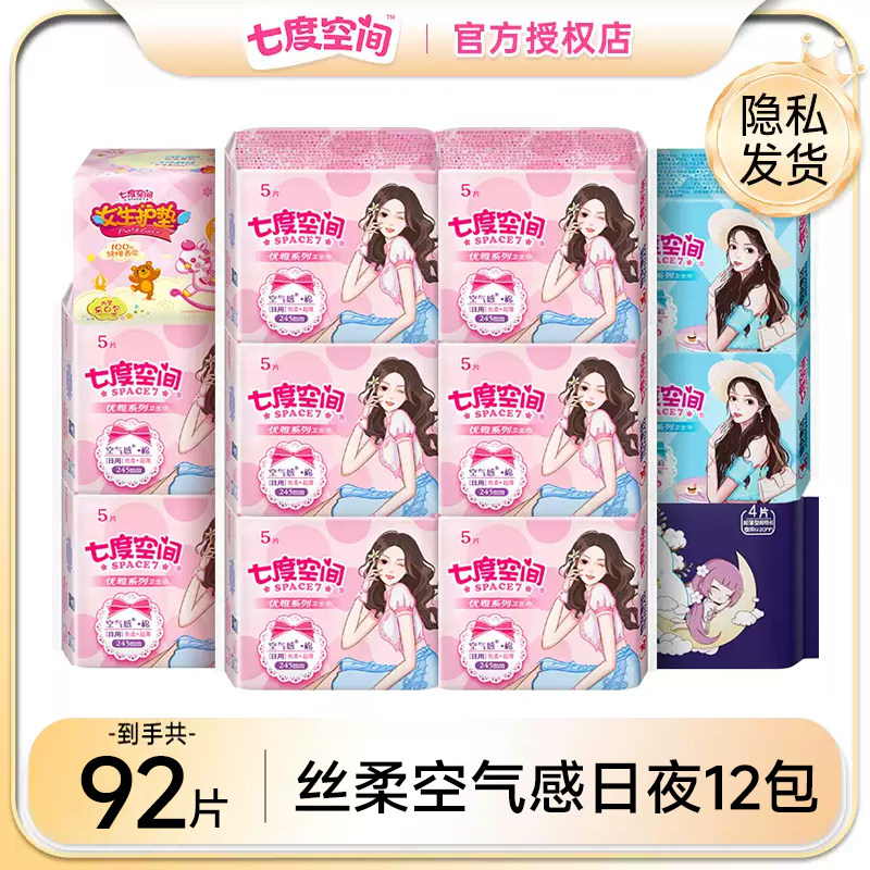 七度空间卫生巾日夜组合整箱套装92片超薄款姨妈巾正品官方旗舰店