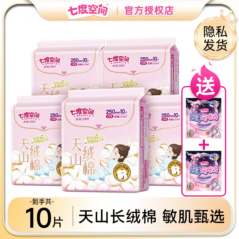 七度空间敏感肌天山绒棉超薄姨妈巾长绒棉日用250卫生巾纯棉正品