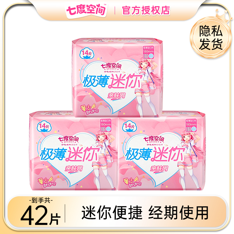 七度空间迷你卫生巾少女特薄网面日用迷你巾180mm亲肤极薄日用