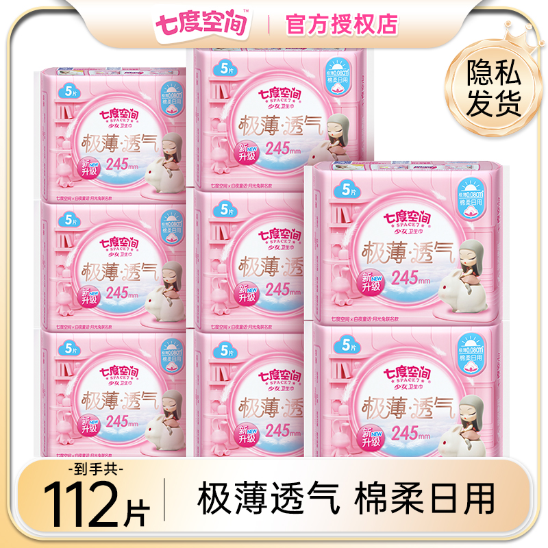 七度空间云氧棉极薄日用卫生巾