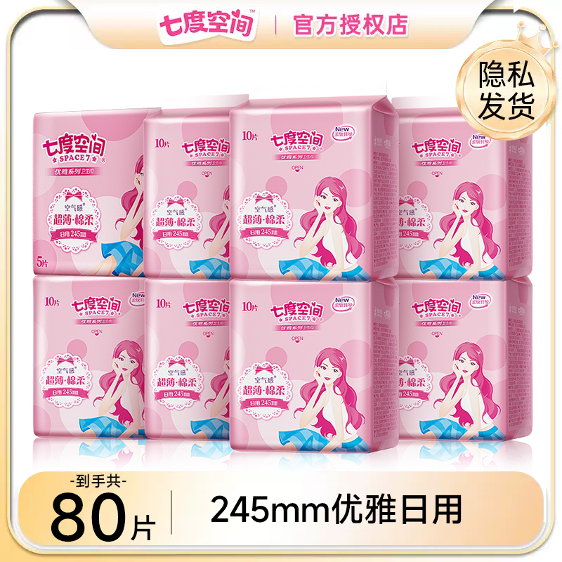 七度空间卫生巾女日用超薄姨妈巾组合装整箱正品官方旗舰店官网