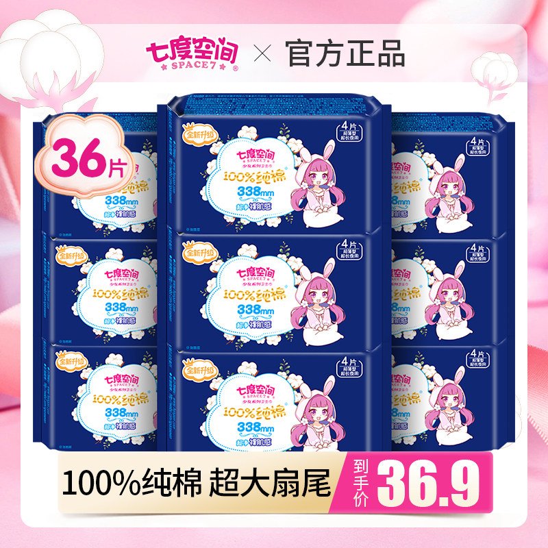 七度空间少女纯棉超薄夜用卫生巾