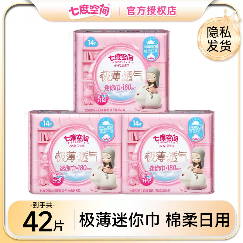 七度空间迷你巾180mm日用量