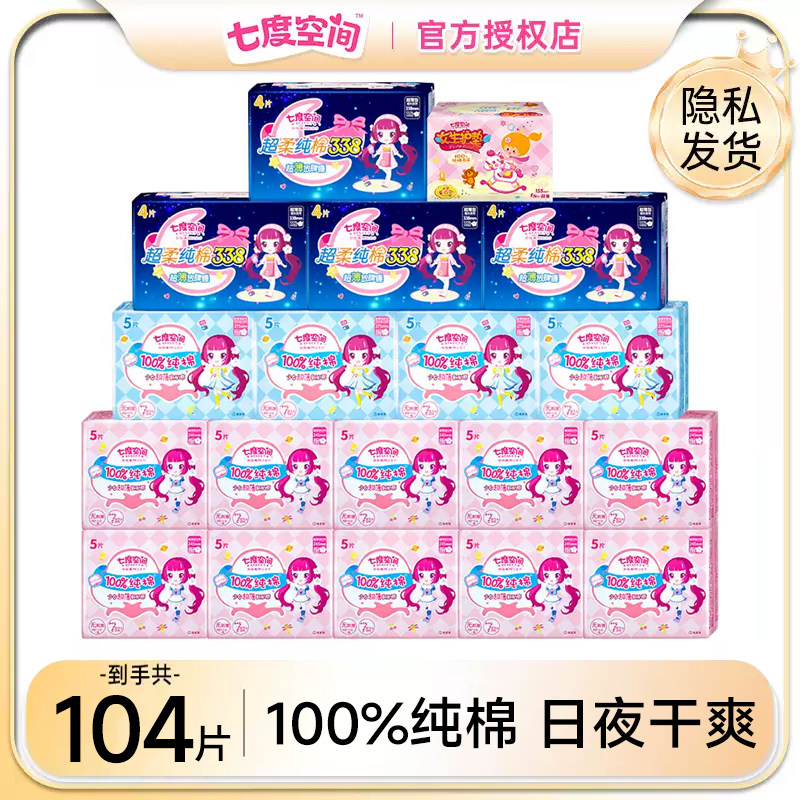 七度空间卫生巾女纯棉透气日夜组合整箱姨妈巾超薄品牌正品包邮