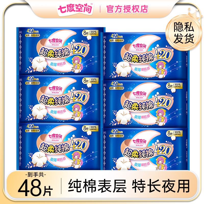 七度空间卫生巾超长夜用420mm加长超薄纯棉姨妈巾整箱装安睡防漏
