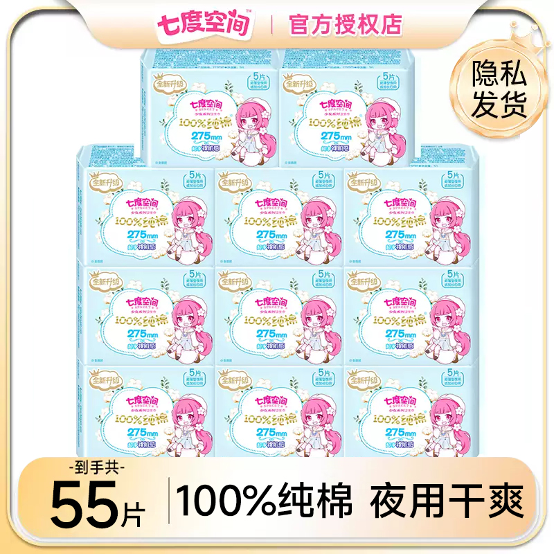 七度空间卫生巾女夜用275mm整箱量大超薄纯棉表层11包量贩组合装