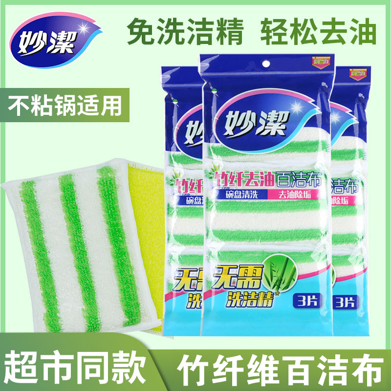 妙洁家用竹纤维去油海绵刷洗碗布
