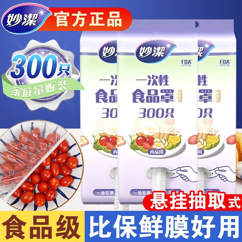 妙洁保鲜膜套保鲜罩食品级PE家用