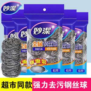 妙洁钢丝球家用清洁球不掉丝厨房洗碗洗锅不锈钢去污铁丝球刷锅球