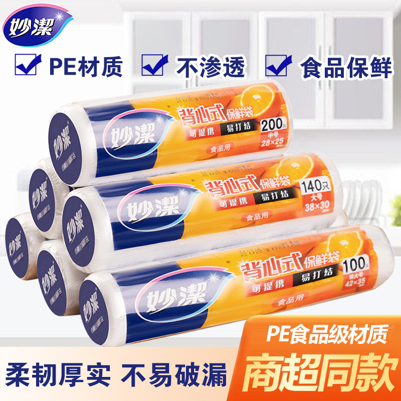 妙洁保鲜袋食品级家用背心式特大号手提式加厚冰箱食品专用袋卷装属于什么档次？