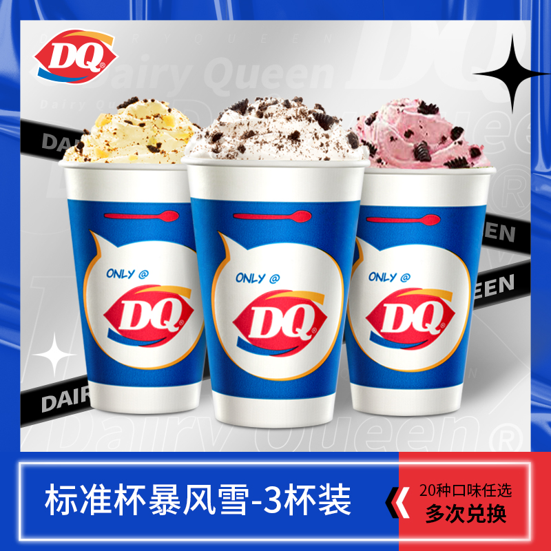【电子卡券】DQ 3份标准杯暴风雪冰淇淋20种口味随心选
