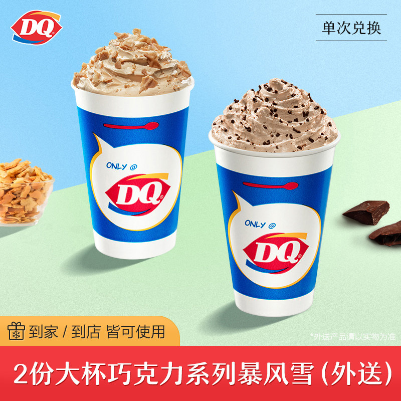 【外送/到店】DQ2份猛料大杯巧克力系列暴风雪（一次性兑换）|ruв категории столовая, десерт/мороженое/кофе/холодные напитки, мороженое - от Buy2taobao.com для оказания профессиональной услуги покупки агента Taobao