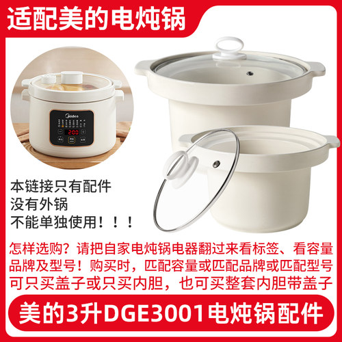 适用美的3升电炖锅MD-DGE3001陶瓷内胆煲汤粥锅盖子内锅原装配件