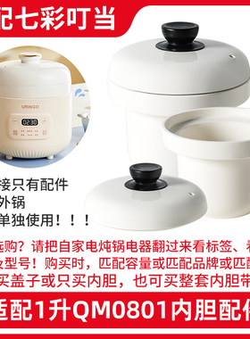 适配七彩叮当婴儿电炖锅宝宝辅食锅陶瓷内胆盖子配件BB煲煮粥