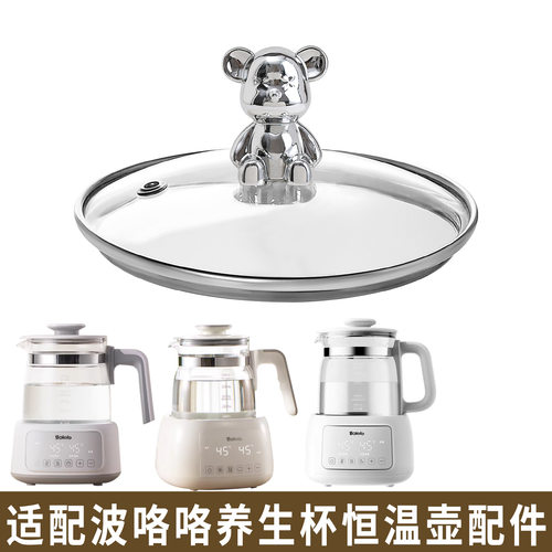 适配波咯咯恒温壶养生壶热水烧水壶调奶器暖奶器玻璃盖子壶身配件