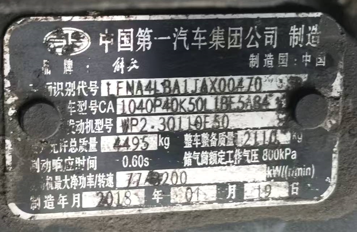 4月11日通化市吉EDE205解放牌H32轻型厢式货车网络拍卖公告