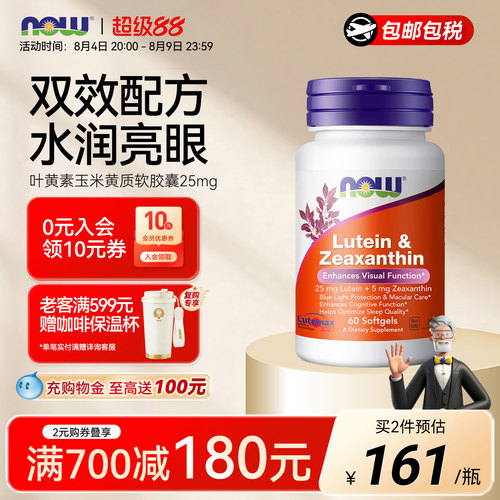 NOW叶黄素玉米黄质美国进口