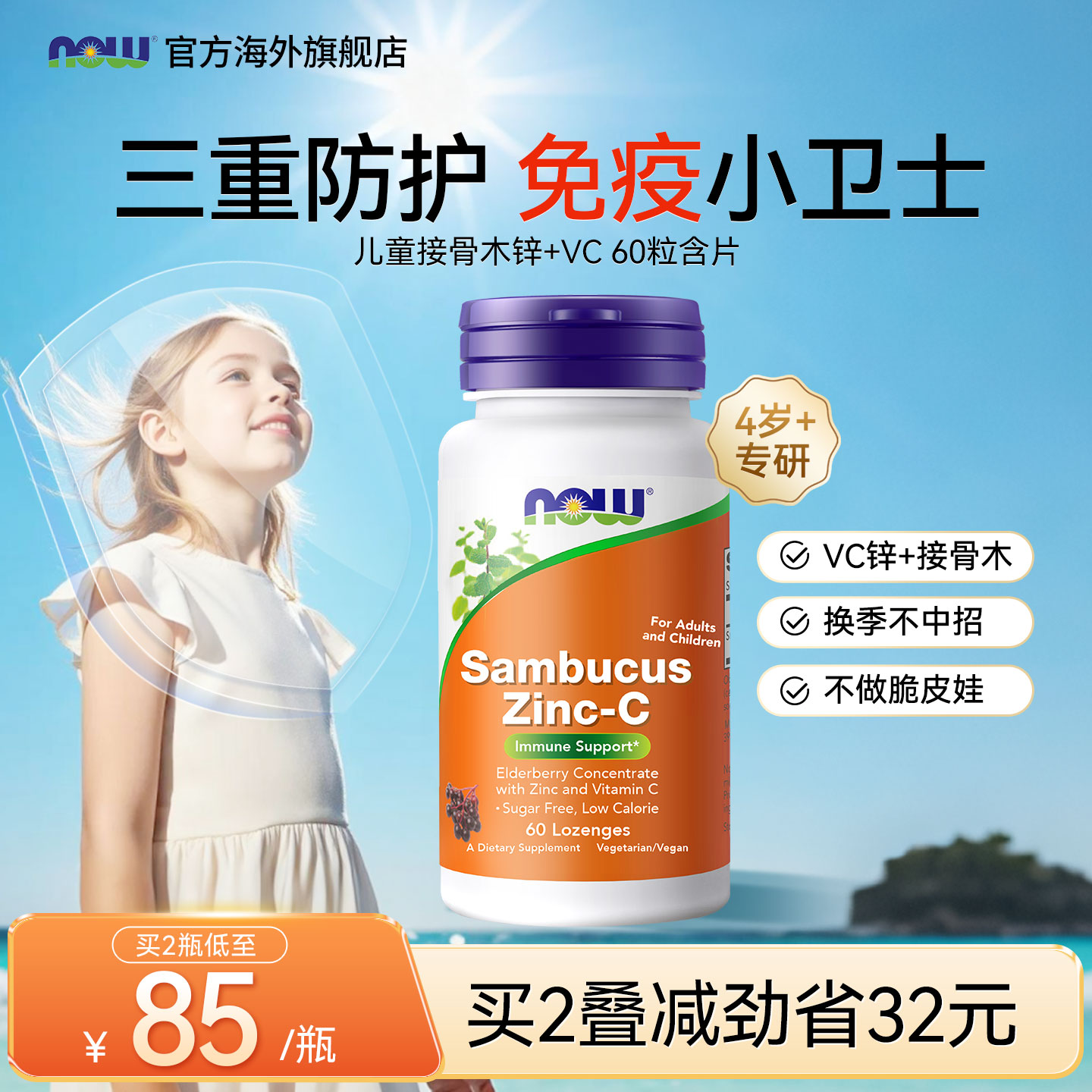 NOW接骨木莓锌维生素C儿童