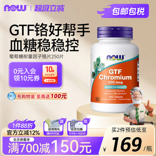 NOW葡萄糖耐量因子铬GTF铬元 素片血糖平衡代谢补充剂诺奥美国进口