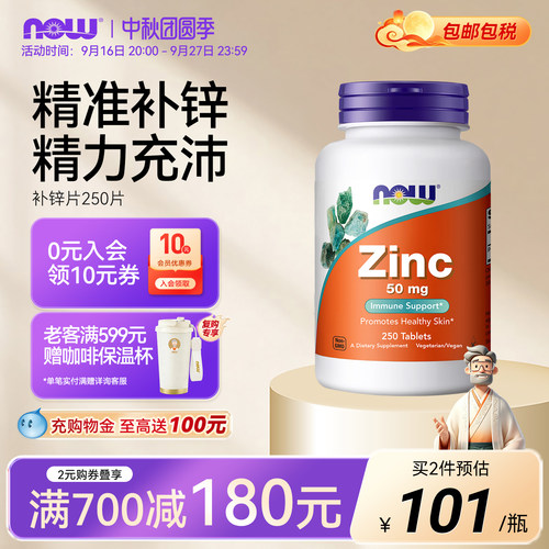 NOW补锌片50MG250片
