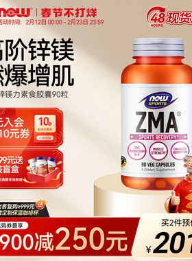 NOW锌镁力ZMA胶囊补锌镁维生素B6男女士运动健身增肌补充剂诺奥