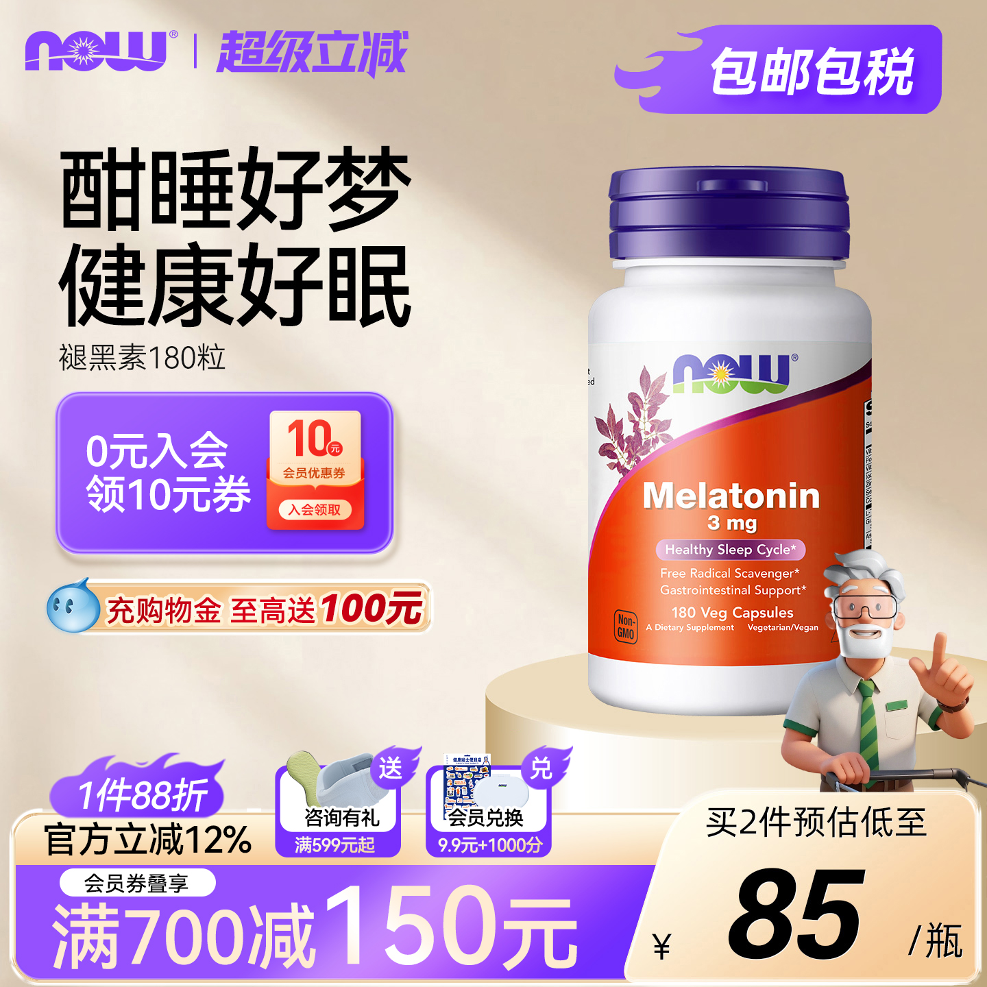 褪黑素胶囊睡眠健康NOW