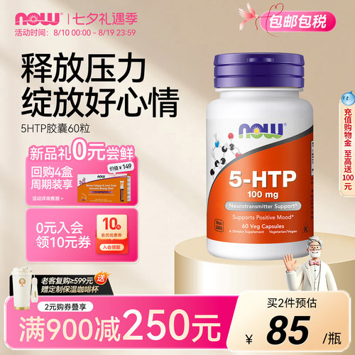 NOW诺奥5HTP五羟色氨酸情绪睡眠
