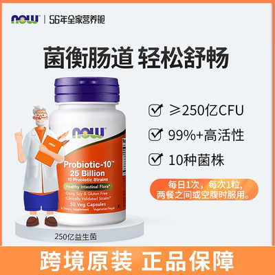 美国NOW Foods肠爽250亿益生菌大人成人肠胃50粒 Probiotic 10