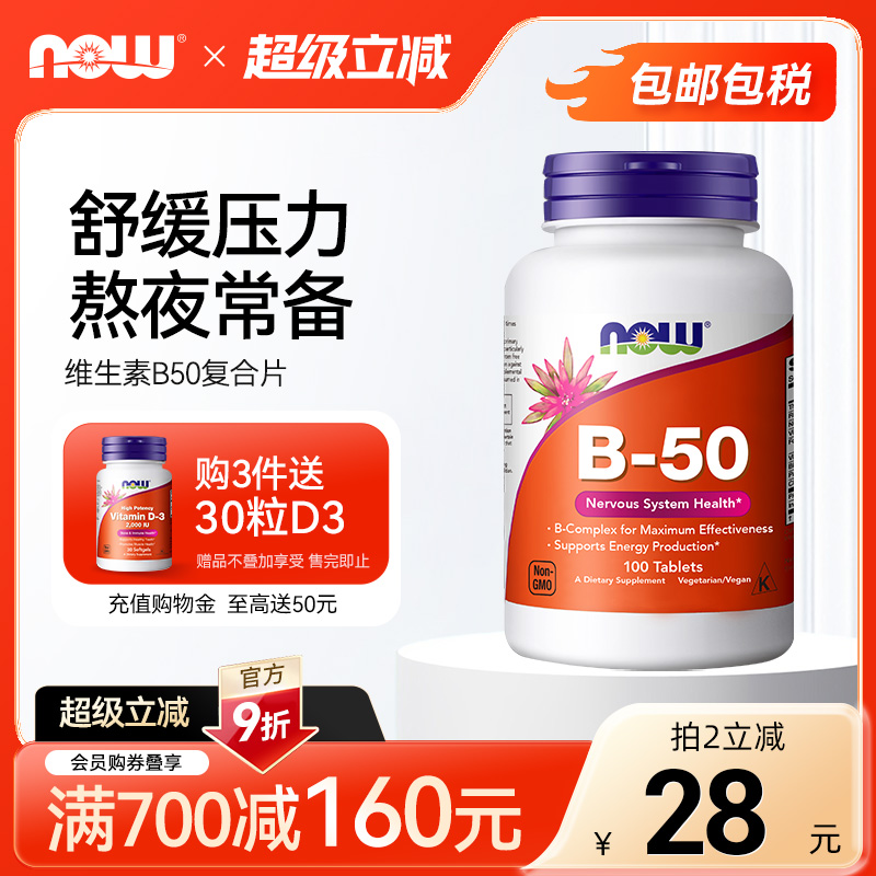 NOW诺奥维生素复合B50肌醇生物素