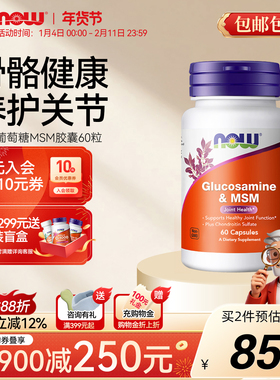 NOW Foods氨糖软骨素软膏关节MSM美国原装进口胺糖软骨胶囊中老年