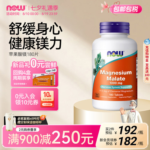 NOW苹果酸镁舒缓情绪缓解酸痛