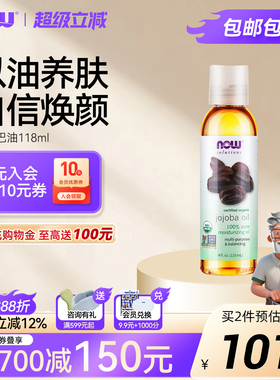 NOW Foods荷荷巴油118ml基础油护肤卸妆精油jojoba霍霍巴油旗舰店