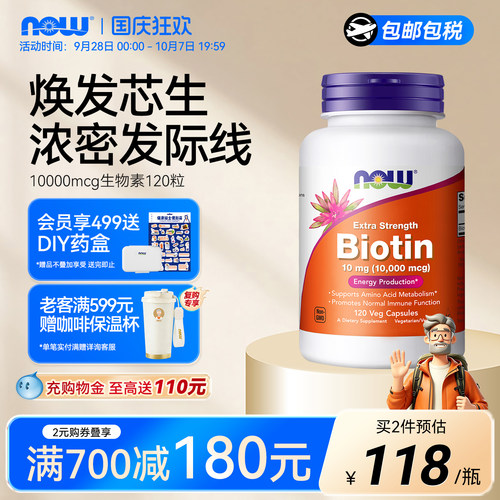 NOW生物素b7高含量10000mcg
