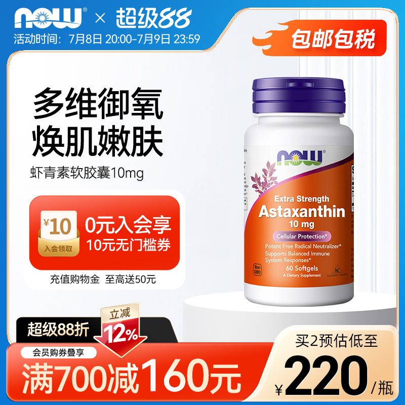 now诺奥天然口服胶囊10mg虾青素