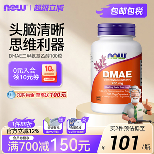 NOW二甲氨基乙醇DMAE胶囊250mg记忆专注备考学生成人补脑美国进口