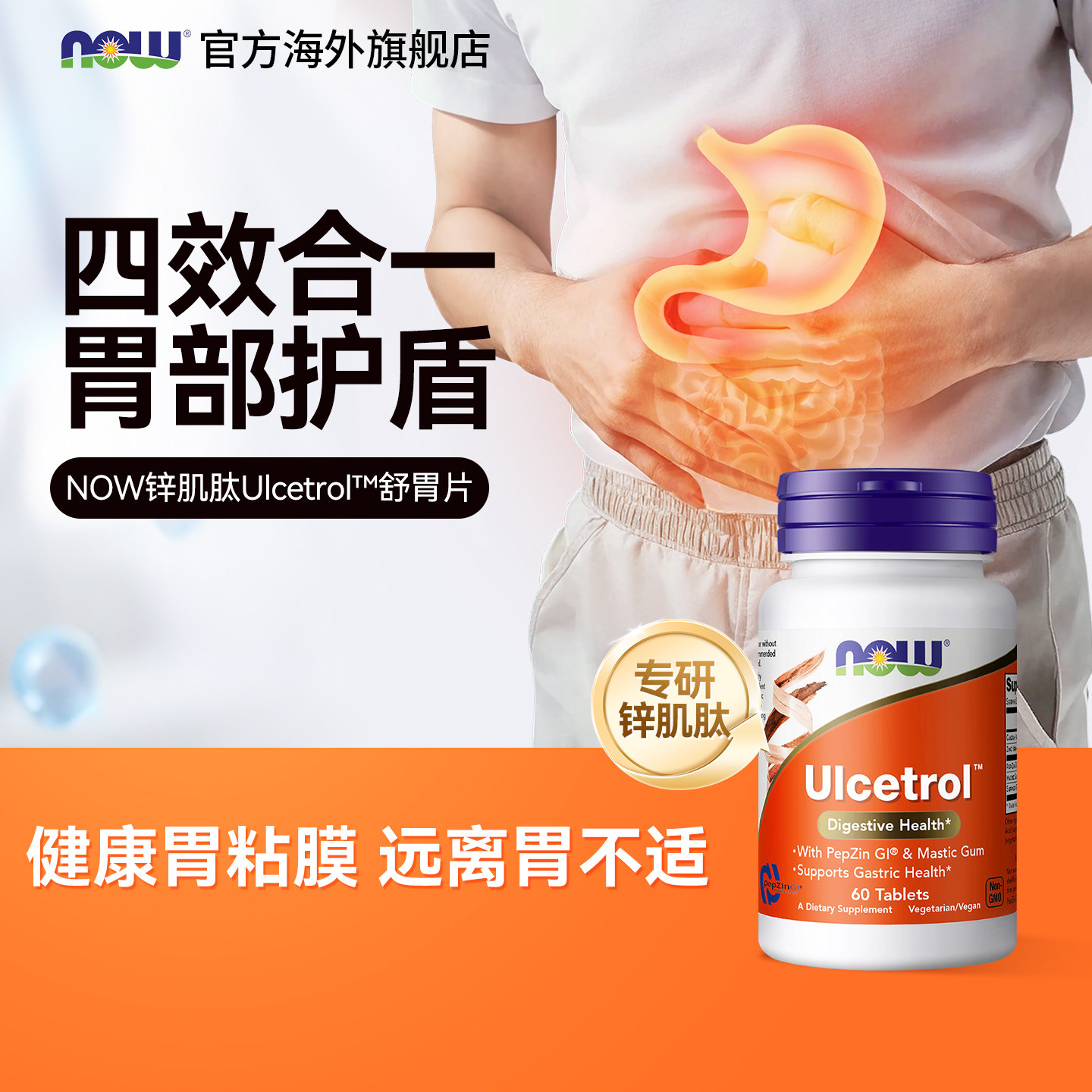 NOW锌肌肽舒胃片护胃肠胃健康胀气不适大人营养美国进口60片诺奥