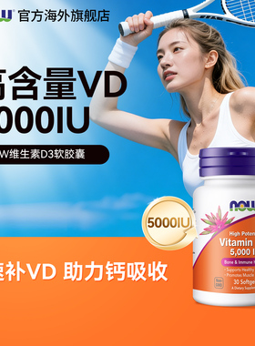 NOW维生素d3高含量vitamin促进钙吸收5000IU诺奥成人女补剂软胶囊