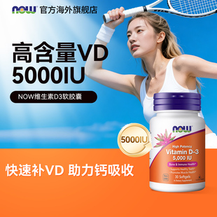 NOW维生素d3高含量vitamin促进钙吸收5000IU诺奥成人女补剂软胶囊