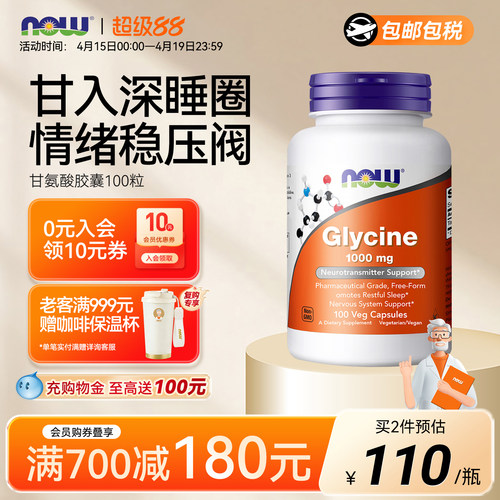 NOW甘氨酸1000毫克美国进口