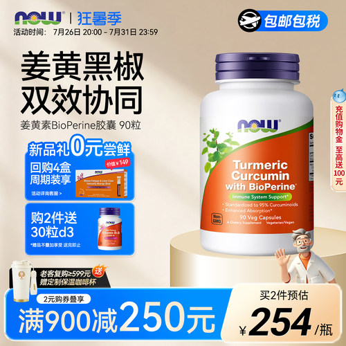 NOW诺奥姜黄素黑胡椒精华